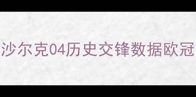图片 德甲巅峰对决：皇马VS沙尔克04历史交锋数据欧冠资格战暗藏三大胜负手