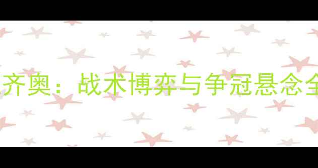 图片 德甲焦点战拜仁vs拉齐奥：战术博弈与争冠悬念全！附深度数据预测2