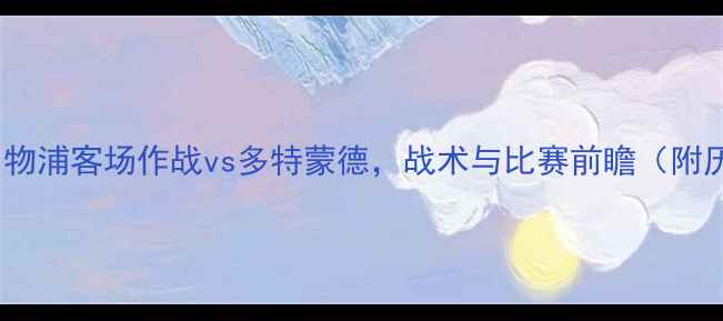 图片 德甲焦点战：利物浦客场作战vs多特蒙德，战术与比赛前瞻（附历史交锋数据）1