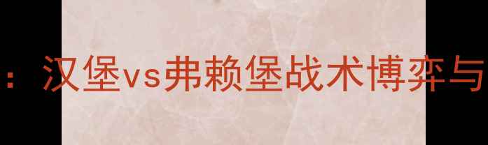 图片 德甲焦点战：汉堡vs弗赖堡战术博弈与胜负关键全