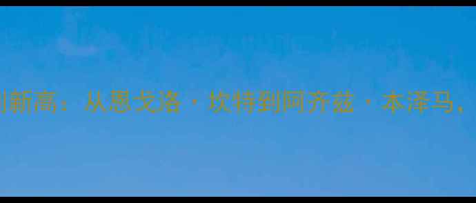 图片 德甲赛季非洲球员进球数创新高：从恩戈洛·坎特到阿齐兹·本泽马，他们如何改写德甲历史？2