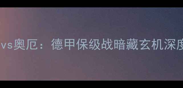 图片 德累斯顿迪纳摩vs奥厄：德甲保级战暗藏玄机深度两队争分关键1