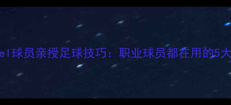 图片 必看！issel球员亲授足球技巧：职业球员都在用的5大训练方法1
