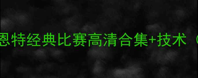 图片 必看！科比·布莱恩特经典比赛高清合集+技术（附正版观看渠道）