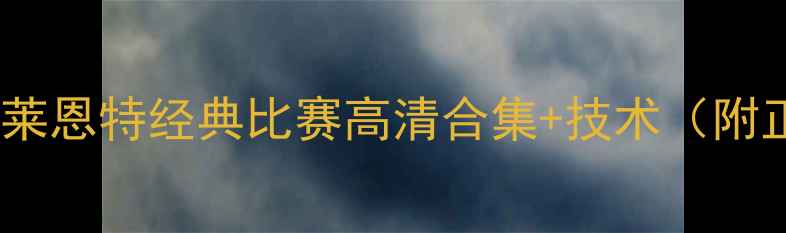 图片 必看！科比·布莱恩特经典比赛高清合集+技术（附正版观看渠道）2
