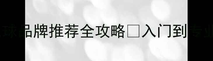 图片 必看！羽毛球品牌推荐全攻略✨入门到专业闭眼入🔥2