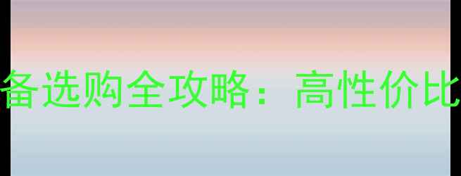 图片 必看！羽毛球装备选购全攻略：高性价比清单+避坑指南2