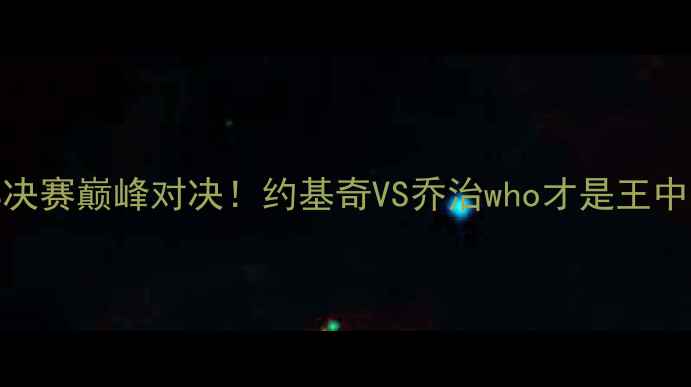 图片 快船vs掘金：西部决赛巅峰对决！约基奇VS乔治who才是王中王？附观赛全攻略