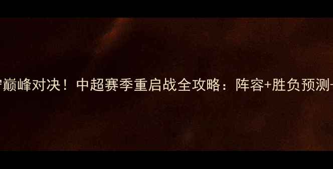 图片 恒大VS辽宁巅峰对决！中超赛季重启战全攻略：阵容+胜负预测+观赛指南1