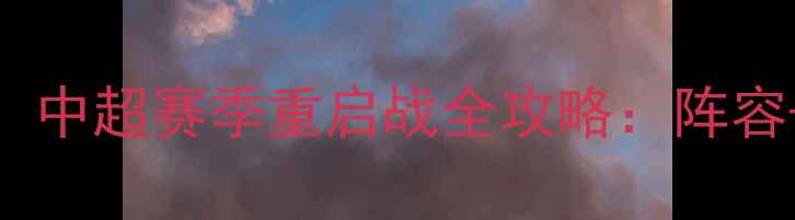 图片 恒大VS辽宁巅峰对决！中超赛季重启战全攻略：阵容+胜负预测+观赛指南2