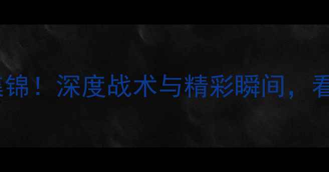 图片 恒大vs上港高清全场集锦！深度战术与精彩瞬间，看懂中超争冠关键战役1