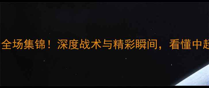图片 恒大vs上港高清全场集锦！深度战术与精彩瞬间，看懂中超争冠关键战役2