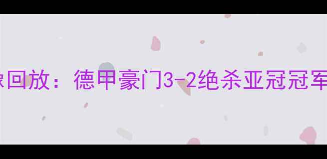 图片 恒大vs拜仁经典对决高清录像回放：德甲豪门3-2绝杀亚冠冠军，VAR争议判罚与战术博弈全