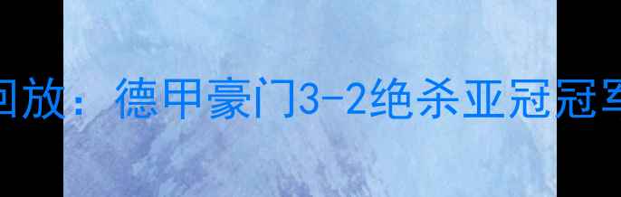 图片 恒大vs拜仁经典对决高清录像回放：德甲豪门3-2绝杀亚冠冠军，VAR争议判罚与战术博弈全2