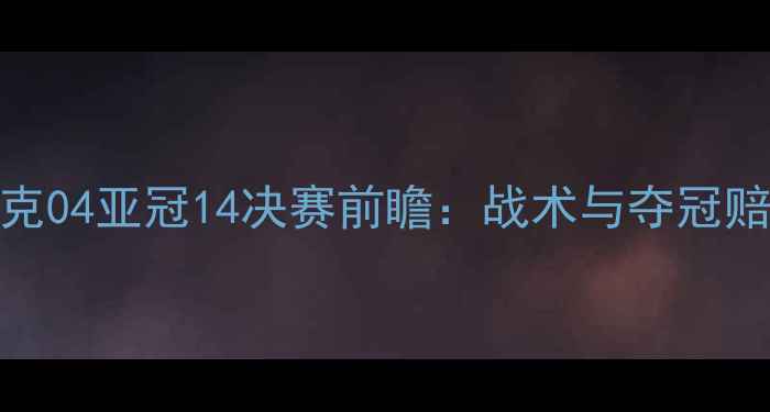 图片 恒大vs沙尔克04亚冠14决赛前瞻：战术与夺冠赔率深度解读