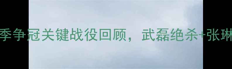 图片 恒大vs泰达中超焦点战：赛季争冠关键战役回顾，武磊绝杀+张琳芃封神，数据两队攻防对决