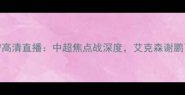 图片 恒大vs苏宁高清直播：中超焦点战深度，艾克森谢鹏飞争相闪耀