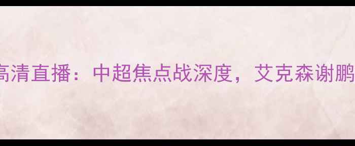 图片 恒大vs苏宁高清直播：中超焦点战深度，艾克森谢鹏飞争相闪耀2