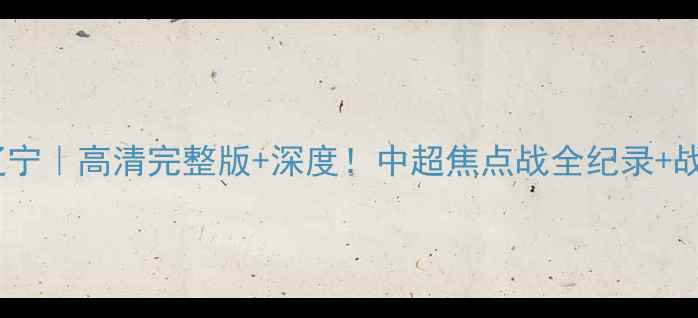 图片 恒大vs辽宁｜高清完整版+深度！中超焦点战全纪录+战术拆解1