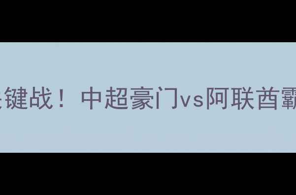 图片 恒大vs迪拜阿赫利｜亚冠争冠关键战！中超豪门vs阿联酋霸主谁将问鼎中东？全网焦点战2