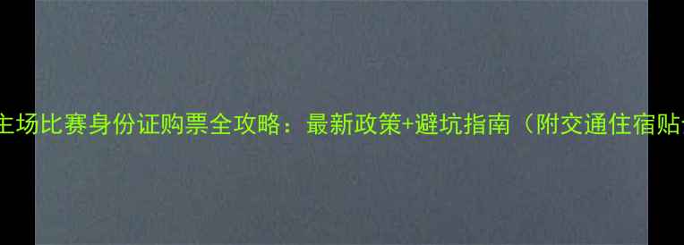图片 恒大主场比赛身份证购票全攻略：最新政策+避坑指南（附交通住宿贴士）2
