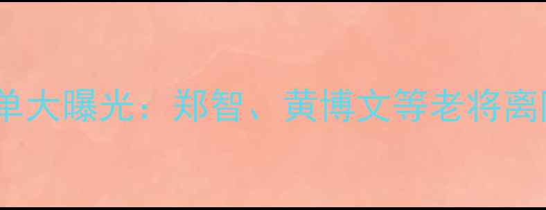 图片 恒大足球队传奇名单大曝光：郑智、黄博文等老将离队，新人崛起内幕2