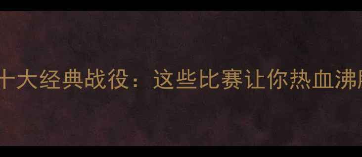 图片 恒大足球队十大经典战役：这些比赛让你热血沸腾！⚽️🔥1