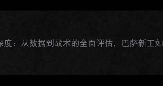 图片 恩里克球员水平深度：从数据到战术的全面评估，巴萨新王如何重塑现代足球1