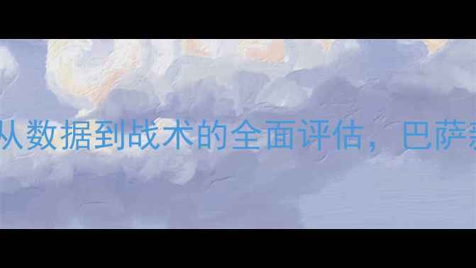 图片 恩里克球员水平深度：从数据到战术的全面评估，巴萨新王如何重塑现代足球2