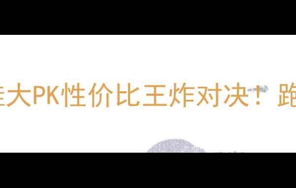 图片 恰巴巴vs弗兰基运动鞋大PK性价比王炸对决！跑鞋板鞋训练鞋实测全1