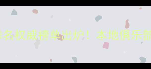 图片 惠州乒乓球排名权威榜单出炉！本地俱乐部教练赛事全2