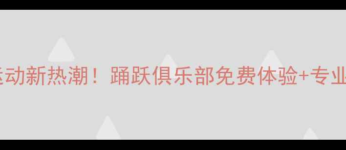 图片 惠州乒乓球运动新热潮！踊跃俱乐部免费体验+专业培训课程全1