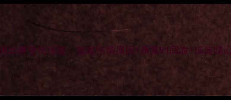 图片 惠若琪比赛受伤深度：独家伤情原因+康复时间表+球迷暖心鼓励