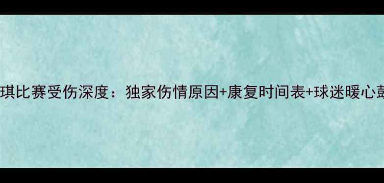 图片 惠若琪比赛受伤深度：独家伤情原因+康复时间表+球迷暖心鼓励2