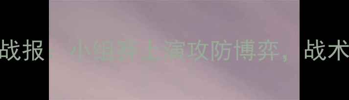 图片 意大利VS黑山篮球高清战报：小组赛上演攻防博弈，战术与关键球员表现全回顾