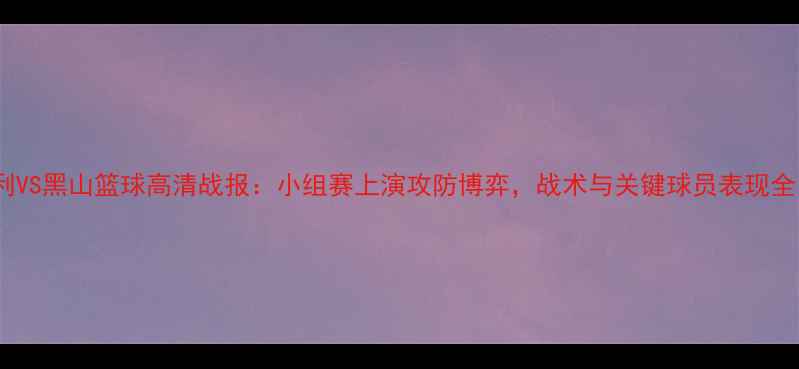 图片 意大利VS黑山篮球高清战报：小组赛上演攻防博弈，战术与关键球员表现全回顾1