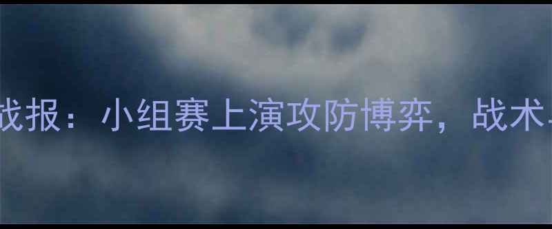 图片 意大利VS黑山篮球高清战报：小组赛上演攻防博弈，战术与关键球员表现全回顾2