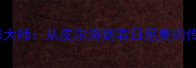 图片 意大利单刀球大师：从皮尔洛到若日尼奥的传奇突破技术1