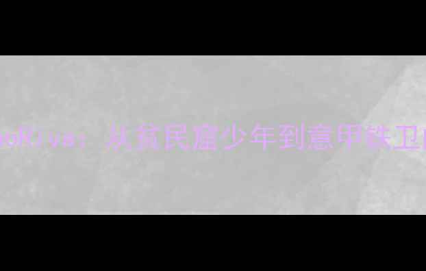 图片 意大利足球传奇GinoRiva：从贫民窟少年到意甲铁卫的逆袭之路与技术1