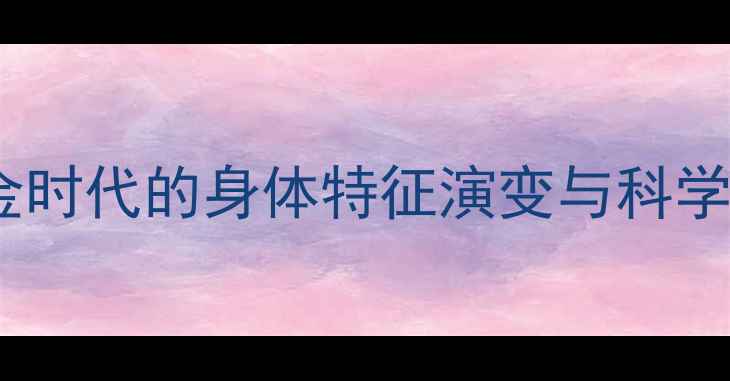 图片 意大利足球黄金时代的身体特征演变与科学训练体系研究1