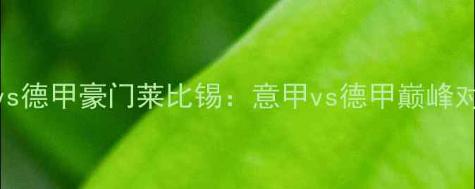 图片 意甲劲旅那不勒斯vs德甲豪门莱比锡：意甲vs德甲巅峰对决前瞻与战术分析
