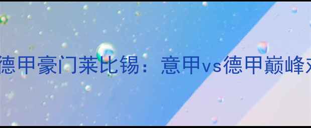 图片 意甲劲旅那不勒斯vs德甲豪门莱比锡：意甲vs德甲巅峰对决前瞻与战术分析1