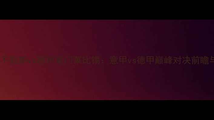 图片 意甲劲旅那不勒斯vs德甲豪门莱比锡：意甲vs德甲巅峰对决前瞻与战术分析2