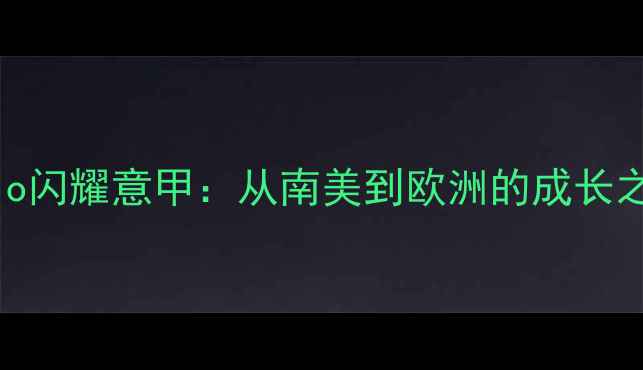 图片 意甲新星Vitolo闪耀意甲：从南美到欧洲的成长之路与未来展望