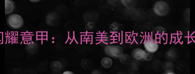 图片 意甲新星Vitolo闪耀意甲：从南美到欧洲的成长之路与未来展望2