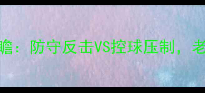 图片 意甲焦点战切沃vs巴勒莫前瞻：防守反击VS控球压制，老牌劲旅谁能捍卫主场荣耀？