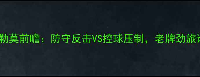 图片 意甲焦点战切沃vs巴勒莫前瞻：防守反击VS控球压制，老牌劲旅谁能捍卫主场荣耀？2