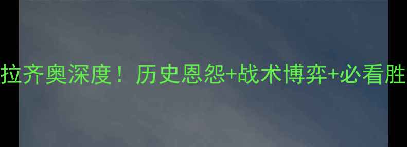 图片 意甲焦点战恩波利vs拉齐奥深度！历史恩怨+战术博弈+必看胜负手（附数据预测）