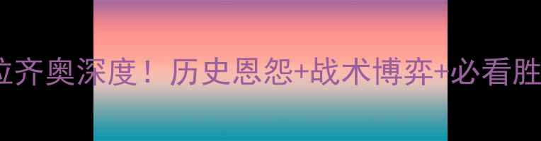 图片 意甲焦点战恩波利vs拉齐奥深度！历史恩怨+战术博弈+必看胜负手（附数据预测）1