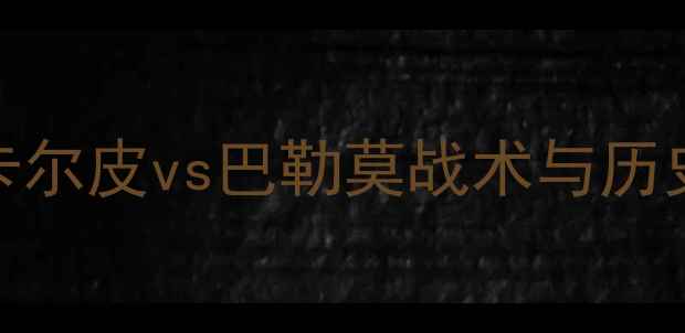 图片 意甲焦点战：卡尔皮vs巴勒莫战术与历史交锋深度分析